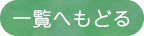 一覧に戻る