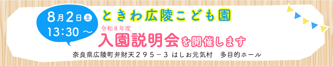入園説明会