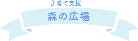 森の広場