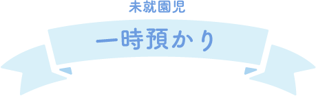 未就園児 一時預かり