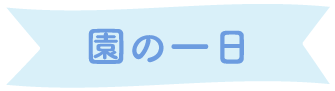 園の一日