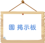園 掲示板