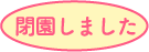 閉演しました