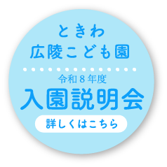 入園説明会