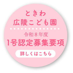 入園説明会