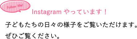 instagramをやっています！子どもたちの日々の様子をぜひご覧ください